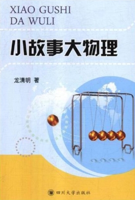 小故事大物理