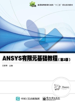 ANSYS有限元基础教程