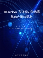 RecurDyn多体动力学仿