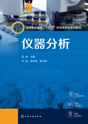 仪器分析