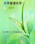 大学普通化学