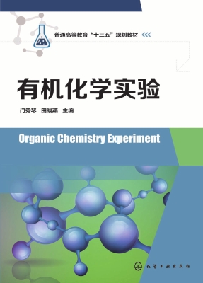 有机化学实验