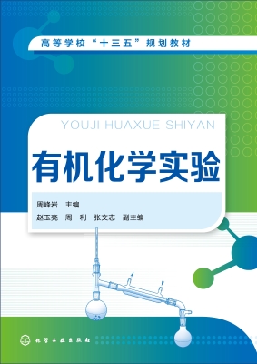 有机化学实验