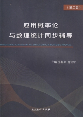应用概率论与数理统计