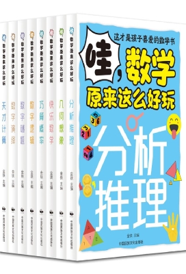 哇，数学原来这么好玩
