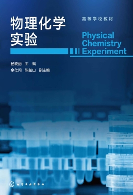 物理化学实验