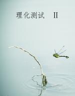 理化测试  Ⅱ