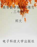 高等数学辅导与练习.