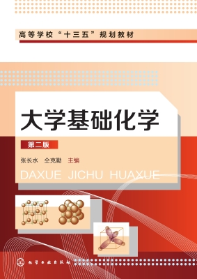 大学基础化学