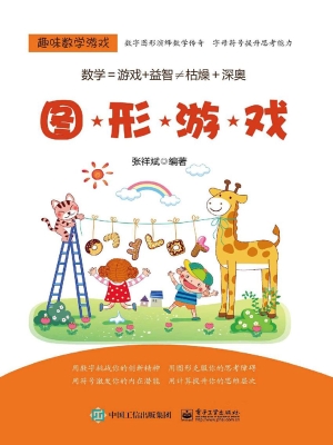 趣味数学游戏——图形