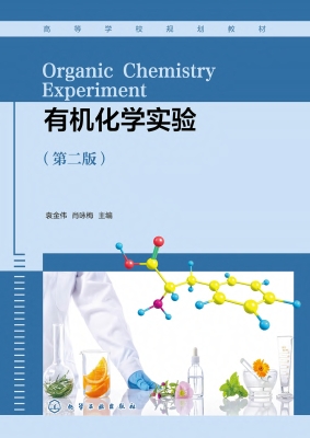 有机化学实验