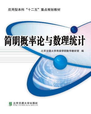 简明概率论与数理统计