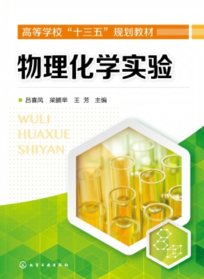 物理化学实验