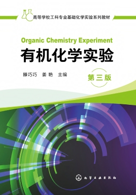 有机化学实验