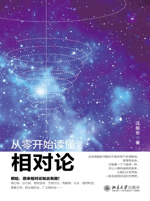 从零开始读懂相对论