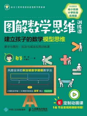 图解数学思维训练课—