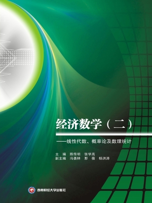 经济数学（二）——线性代