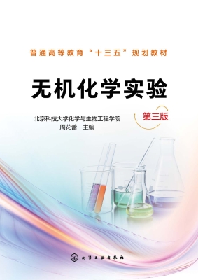 无机化学实验