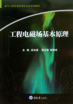 工程电磁场基本原理