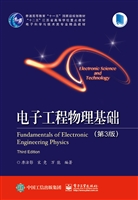 电子工程物理基础