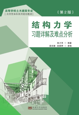 结构力学习题详解及难