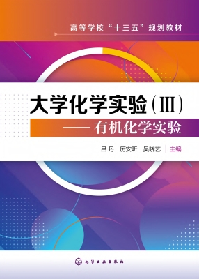 大学化学实验（Ⅲ）——有