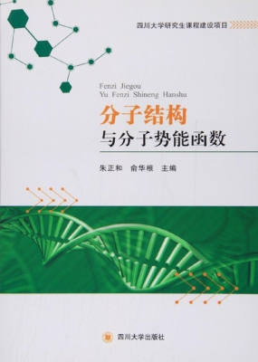 分子结构与分子势能函