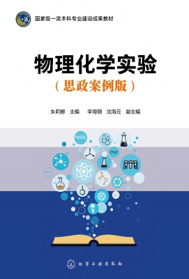 物理化学实验（思政案例