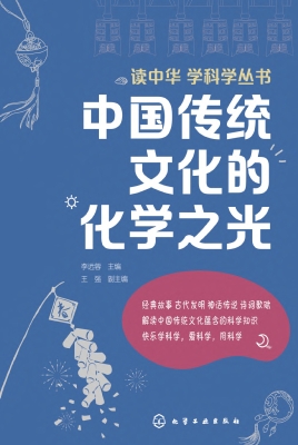中国传统文化的化学之