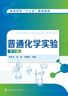 普通化学实验