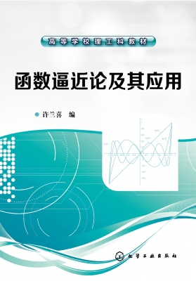 函数逼近论及其应用