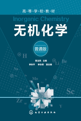 无机化学（普通版）