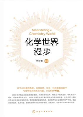 化学世界漫步