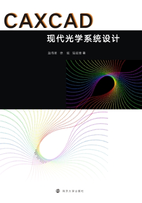 CAXCAD现代光学系统设