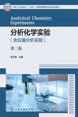 分析化学实验