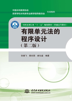 有限单元法的程序设计