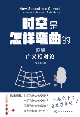 时空是怎样弯曲的：图解