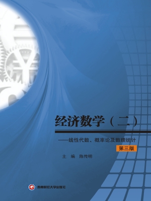 经济数学（二）——线性代