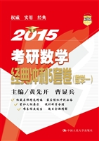 2015考研数学经典冲刺