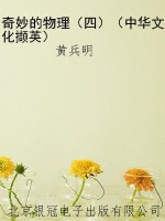 奇妙的物理（四）（中华文化