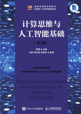 计算思维与人工智能基