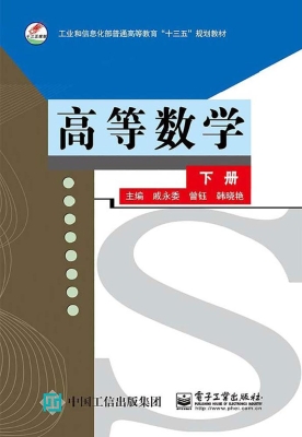 高等数学（下册）