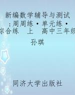 新编数学辅导与测试：周