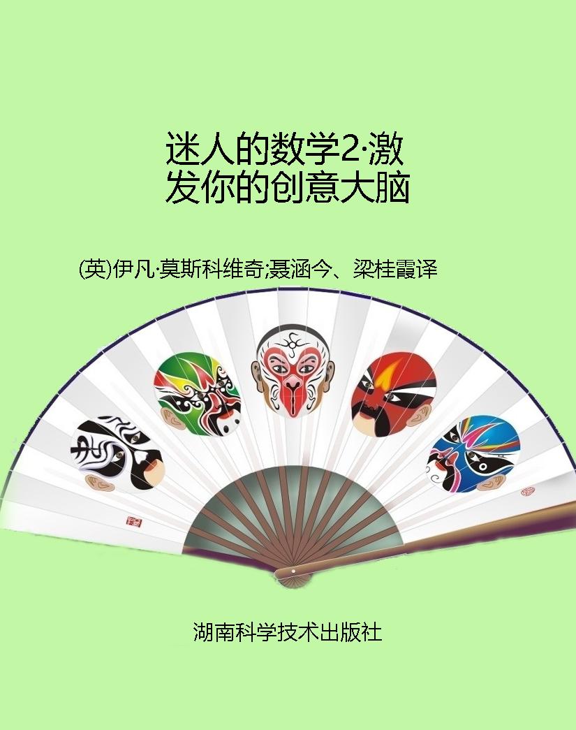 迷人的数学2·激发你