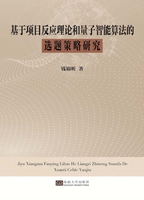 基于项目反应理论和量