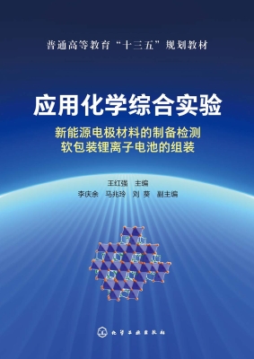应用化学综合实验：新能