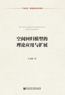 空间回归模型的理论应