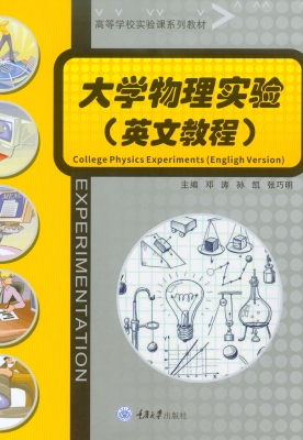 大学物理实验（英文教程