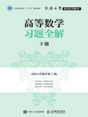 高等数学习题全解（下册