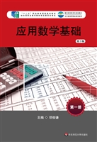 应用数学基础（第一册）